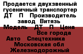 Продается двухзвенный гусеничный транспортер ДТ-10П › Производитель ­ завод “Витязь“ › Модель ­ ДТ-10П › Цена ­ 5 750 000 - Все города Авто » Спецтехника   . Московская обл.,Железнодорожный г.